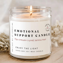 Ароматна соева свещ Emotional support candle... при спешен случай запали тук!