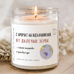 Ароматна соева свещ „Вдъхновение от далечни земи“