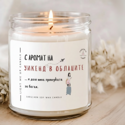 Ароматна соева свещ „Уикенд в облаците“